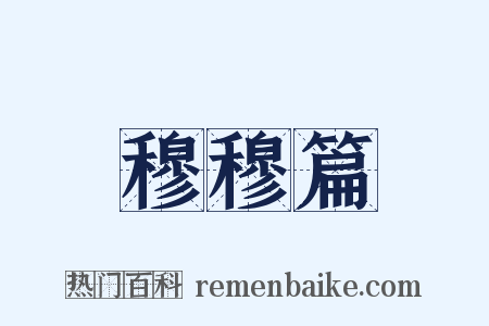 穆穆篇是什么意思的图片